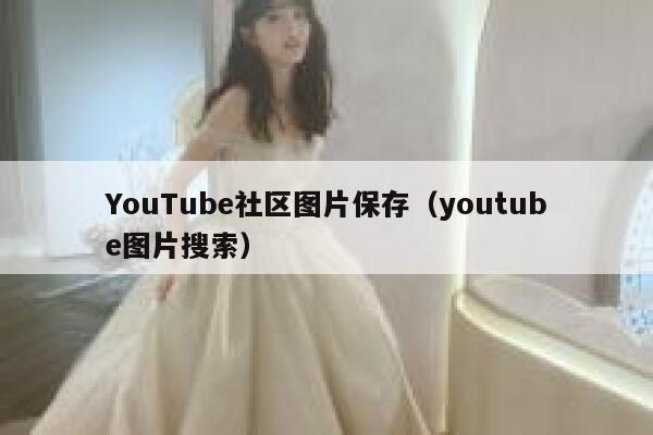 YouTube社区图片保存(youtube图片搜索) 第1张 YouTube社区图片保存(youtube图片搜索) 第1张
