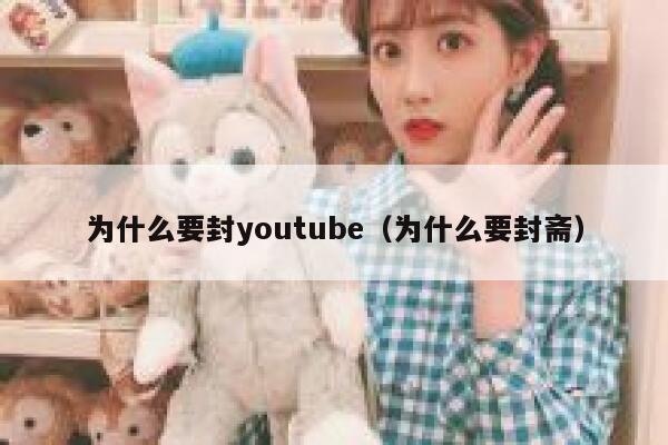 为什么要封youtube（为什么要封斋） 第1张