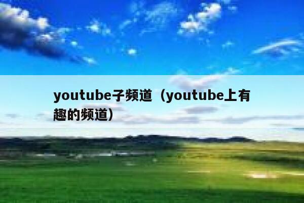 youtube子频道（youtube上有趣的频道） 第1张