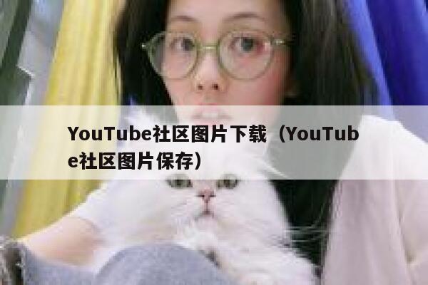 YouTube社区图片下载(YouTube社区图片保存) 第1张 YouTube社区图片下载(YouTube社区图片保存) 第1张