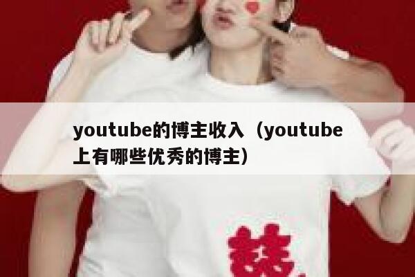 youtube的博主收入(youtube上有哪些优秀的博主) 第1张 youtube的博主收入(youtube上有哪些优秀的博主) 第1张