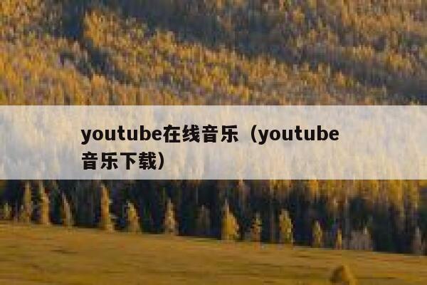 youtube在线音乐(youtube 音乐下载) 第1张 youtube在线音乐(youtube 音乐下载) 第1张