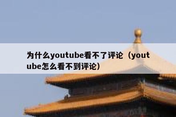 为什么youtube看不了评论（youtube怎么看不到评论） 第1张