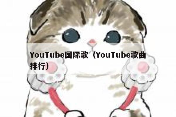 YouTube国际歌（YouTube歌曲排行） 第1张