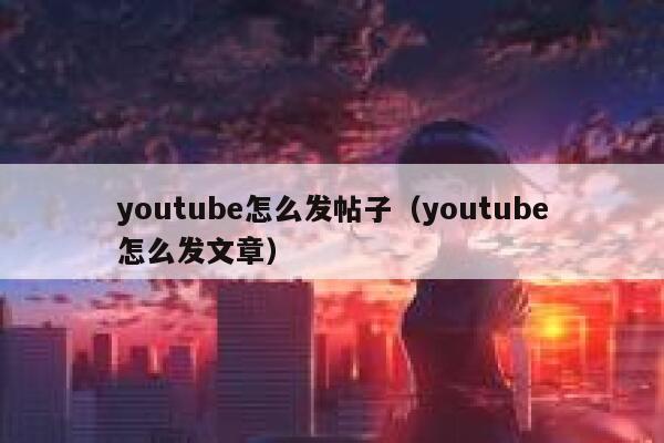 youtube怎么发帖子（youtube怎么发文章） 第1张
