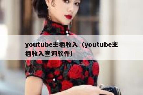 youtube主播收入（youtube主播收入查询软件） 第1张