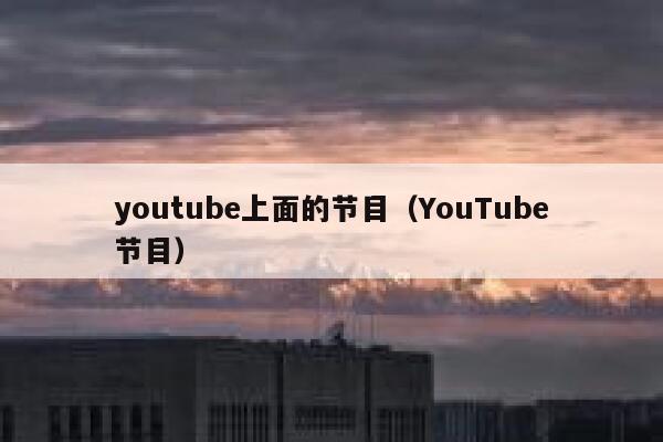 youtube上面的节目（YouTube节目） 第1张