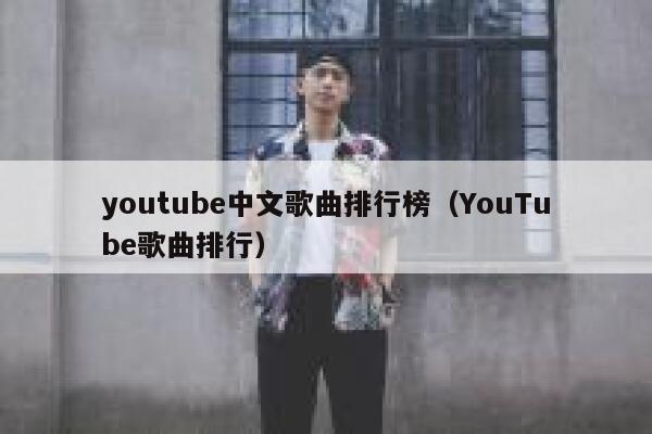 youtube中文歌曲排行榜（YouTube歌曲排行） 第1张