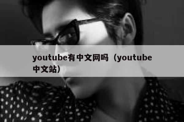 youtube有中文网吗（youtube中文站） 第1张