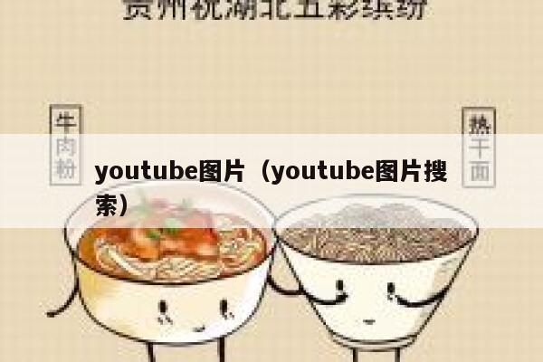 youtube图片(youtube图片搜索) 第1张 youtube图片(youtube图片搜索) 第1张