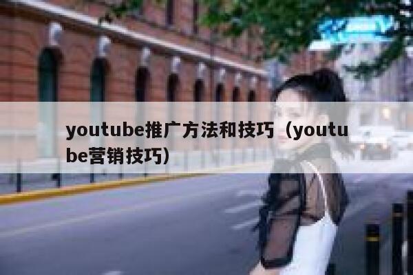 youtube推广方法和技巧（youtube营销技巧） 第1张