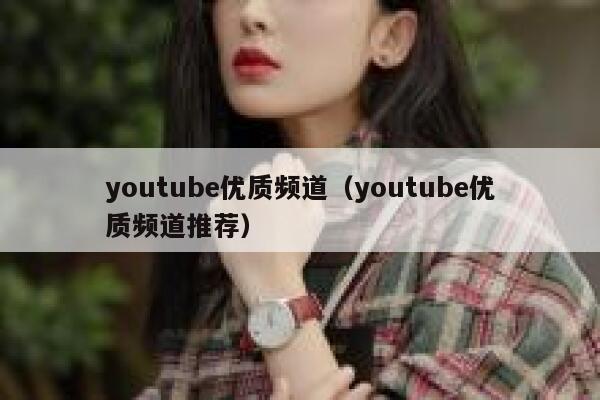 youtube优质频道（youtube优质频道推荐） 第1张