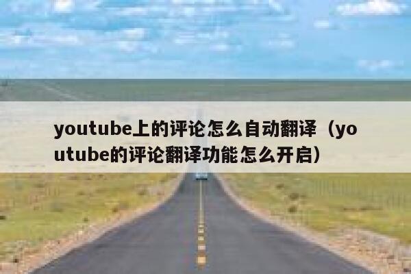 youtube上的评论怎么自动翻译(youtube的评论翻译功能怎么开启) 第1张 youtube上的评论怎么自动翻译(youtube的评论翻译功能怎么开启) 第1张