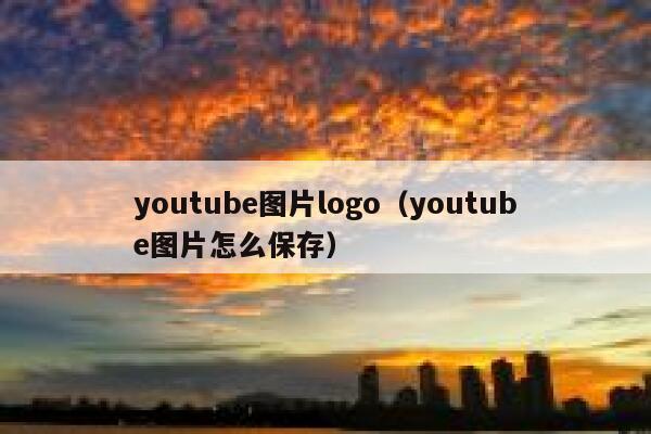 youtube图片logo（youtube图片怎么保存） 第1张