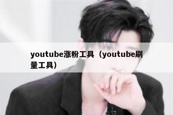 youtube涨粉工具（youtube刷量工具） 第1张