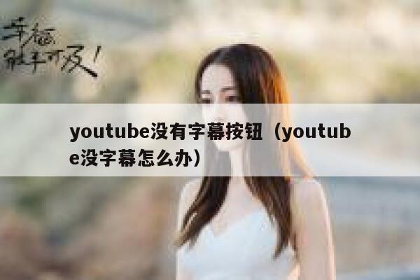 youtube没有字幕按钮(youtube没字幕怎么办) 第1张 youtube没有字幕按钮(youtube没字幕怎么办) 第1张
