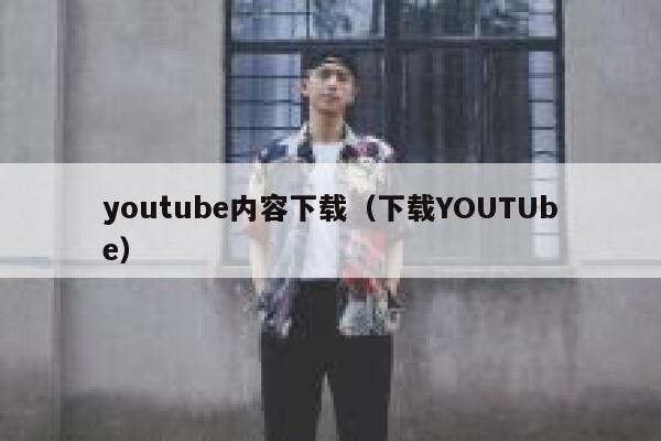 youtube内容下载（下载YOUTUbe） 第1张