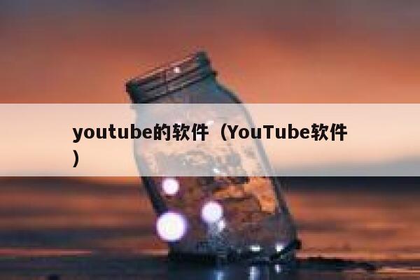 youtube的软件（YouTube软件） 第1张