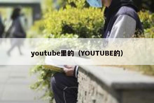youtube里的(YOUTUBE的) 第1张 youtube里的(YOUTUBE的) 第1张