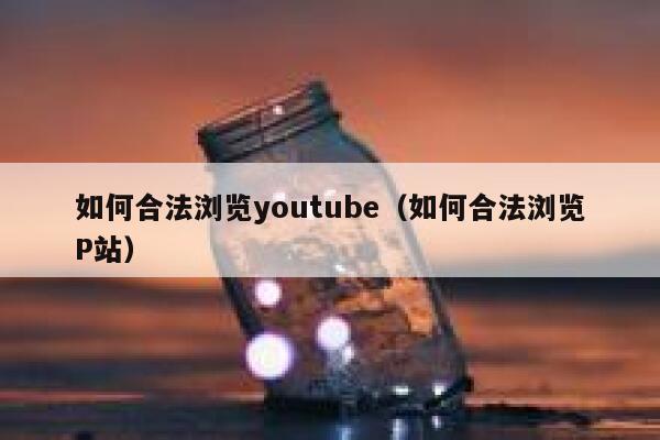 如何合法浏览youtube(如何合法浏览P站) 第1张 如何合法浏览youtube(如何合法浏览P站) 第1张
