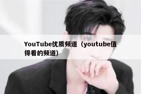 YouTube优质频道（youtube值得看的频道） 第1张
