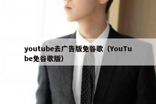 youtube去广告版免谷歌(YouTube免谷歌版) 第1张 youtube去广告版免谷歌(YouTube免谷歌版) 第1张