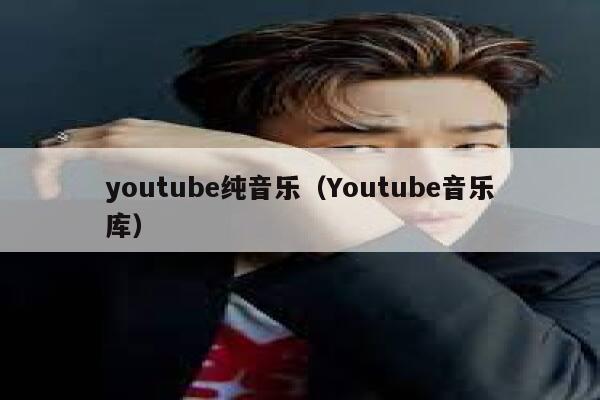 youtube纯音乐（Youtube音乐库） 第1张
