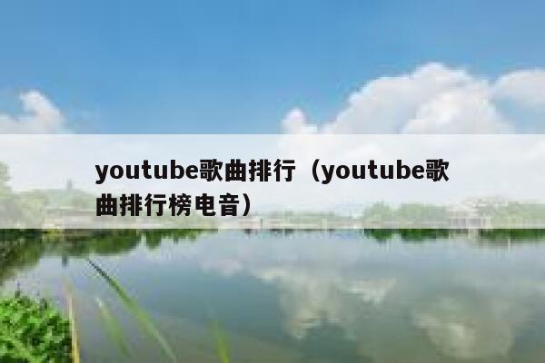 youtube歌曲排行（youtube歌曲排行榜电音） 第1张