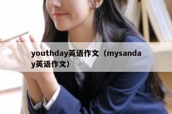 youthday英语作文(mysanday英语作文) 第1张 youthday英语作文(mysanday英语作文) 第1张