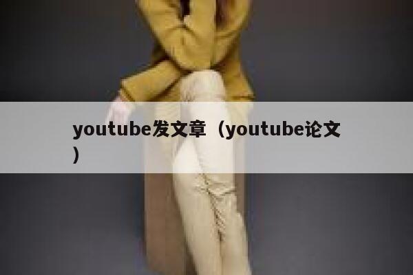 youtube发文章（youtube论文） 第1张