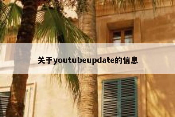 关于youtubeupdate的信息 第1张