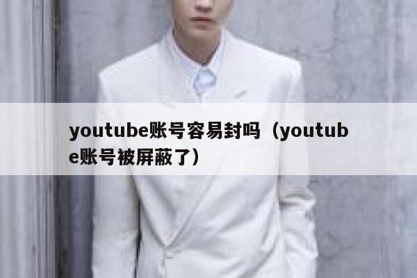 youtube账号容易封吗（youtube账号被屏蔽了） 第1张