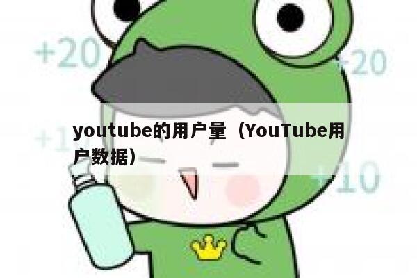 youtube的用户量（YouTube用户数据） 第1张