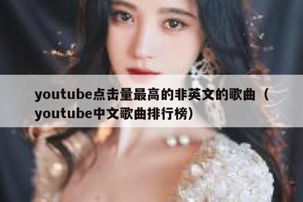 youtube点击量最高的非英文的歌曲(youtube中文歌曲排行榜) 第1张 youtube点击量最高的非英文的歌曲(youtube中文歌曲排行榜) 第1张