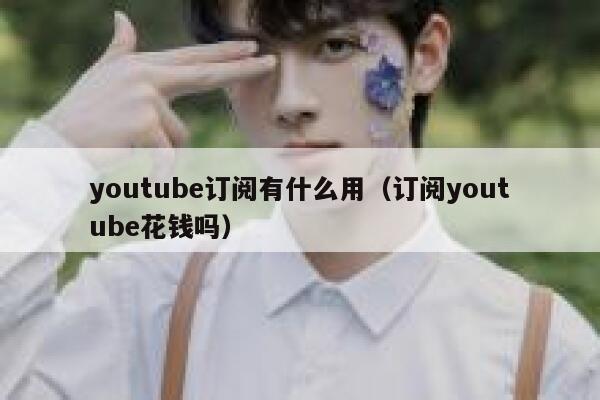 youtube订阅有什么用（订阅youtube花钱吗） 第1张