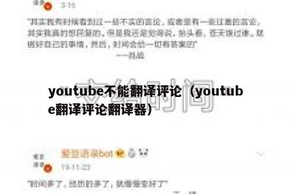 youtube不能翻译评论（youtube翻译评论翻译器） 第1张