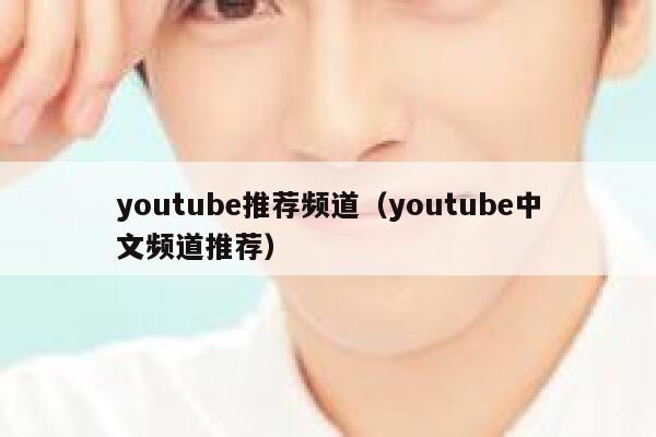 youtube推荐频道（youtube中文频道推荐） 第1张