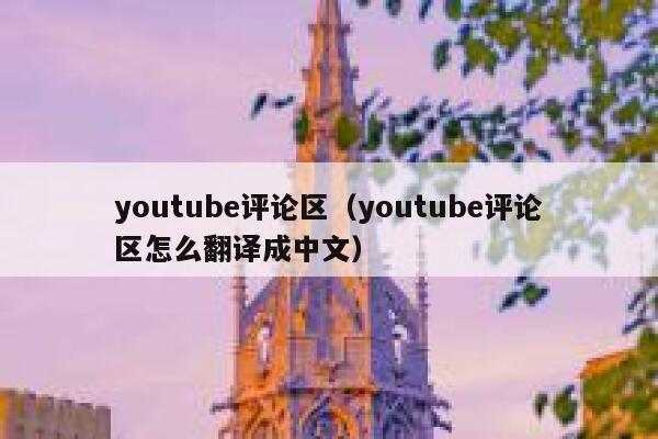 youtube评论区（youtube评论区怎么翻译成中文） 第1张