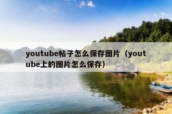 youtube帖子怎么保存图片（youtube上的图片怎么保存） 第1张