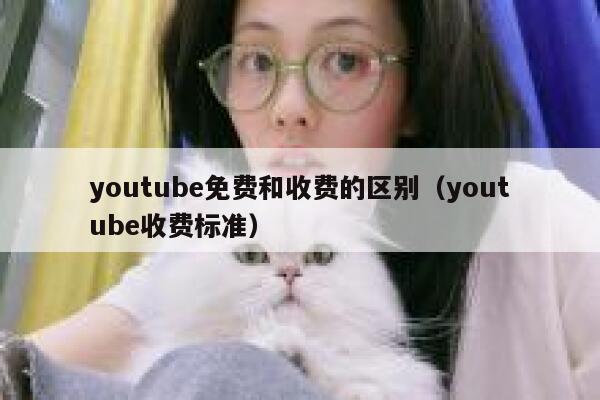 youtube免费和收费的区别（youtube收费标准） 第1张
