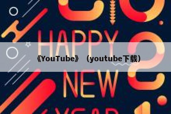 《YouTube》（youtube下载） 第1张