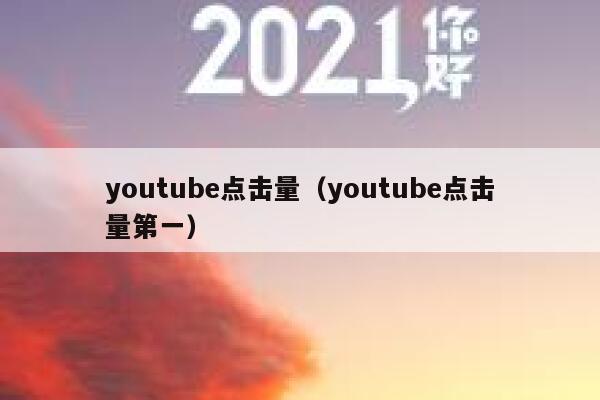 youtube点击量（youtube点击量第一） 第1张