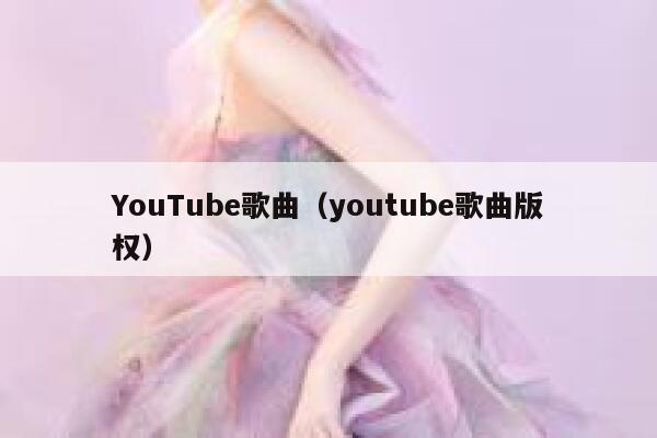 YouTube歌曲（youtube歌曲版权） 第1张