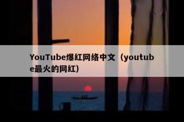 YouTube爆红网络中文（youtube最火的网红） 第1张