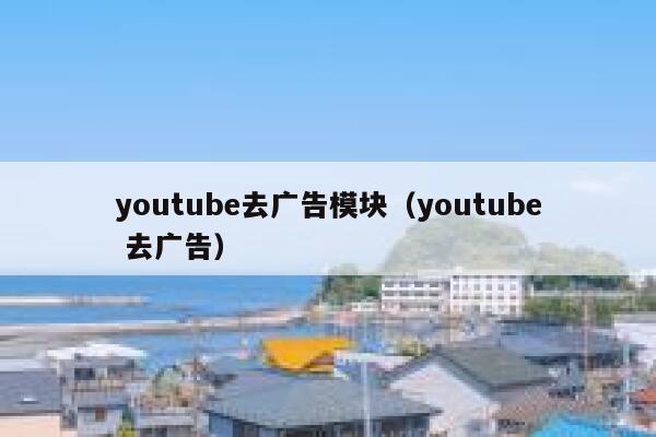 youtube去广告模块（youtube 去广告） 第1张