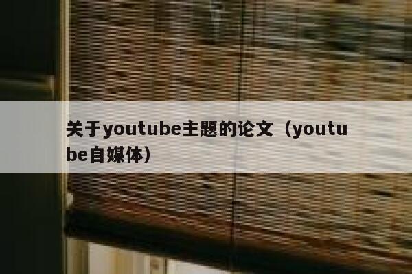 关于youtube主题的论文（youtube自媒体） 第1张