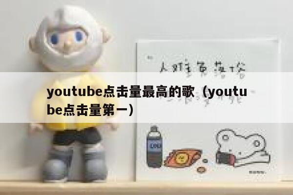 youtube点击量最高的歌（youtube点击量第一） 第1张