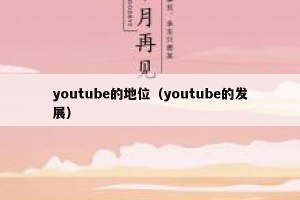youtube的地位（youtube的发展） 第1张