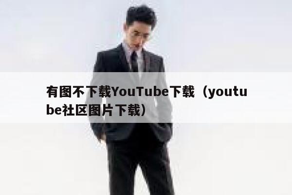 有图不下载YouTube下载（youtube社区图片下载） 第1张