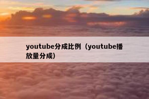 youtube分成比例(youtube播放量分成) 第1张 youtube分成比例(youtube播放量分成) 第1张